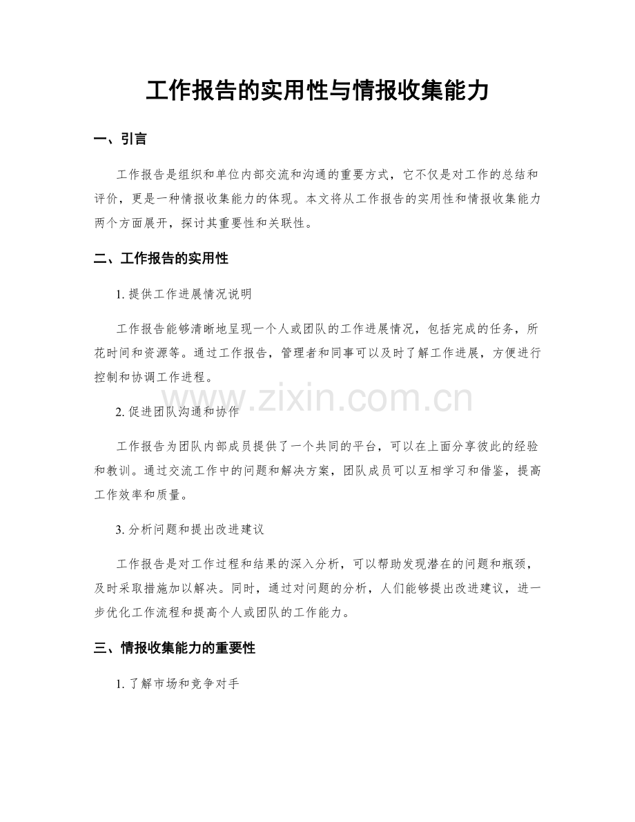 工作报告的实用性与情报收集能力.docx_第1页