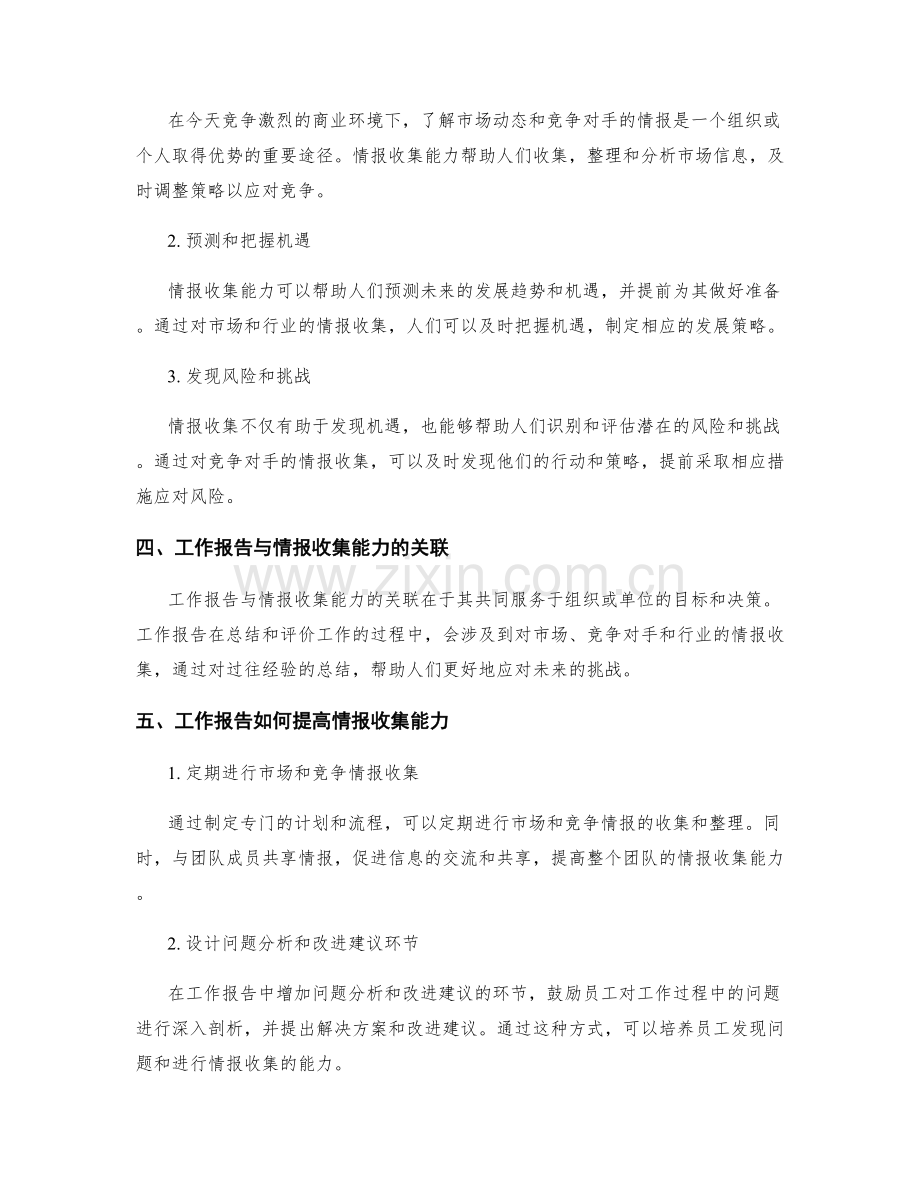 工作报告的实用性与情报收集能力.docx_第2页