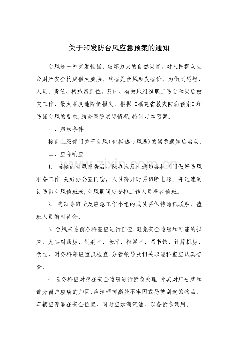 医院台风应急预案61796.doc_第1页