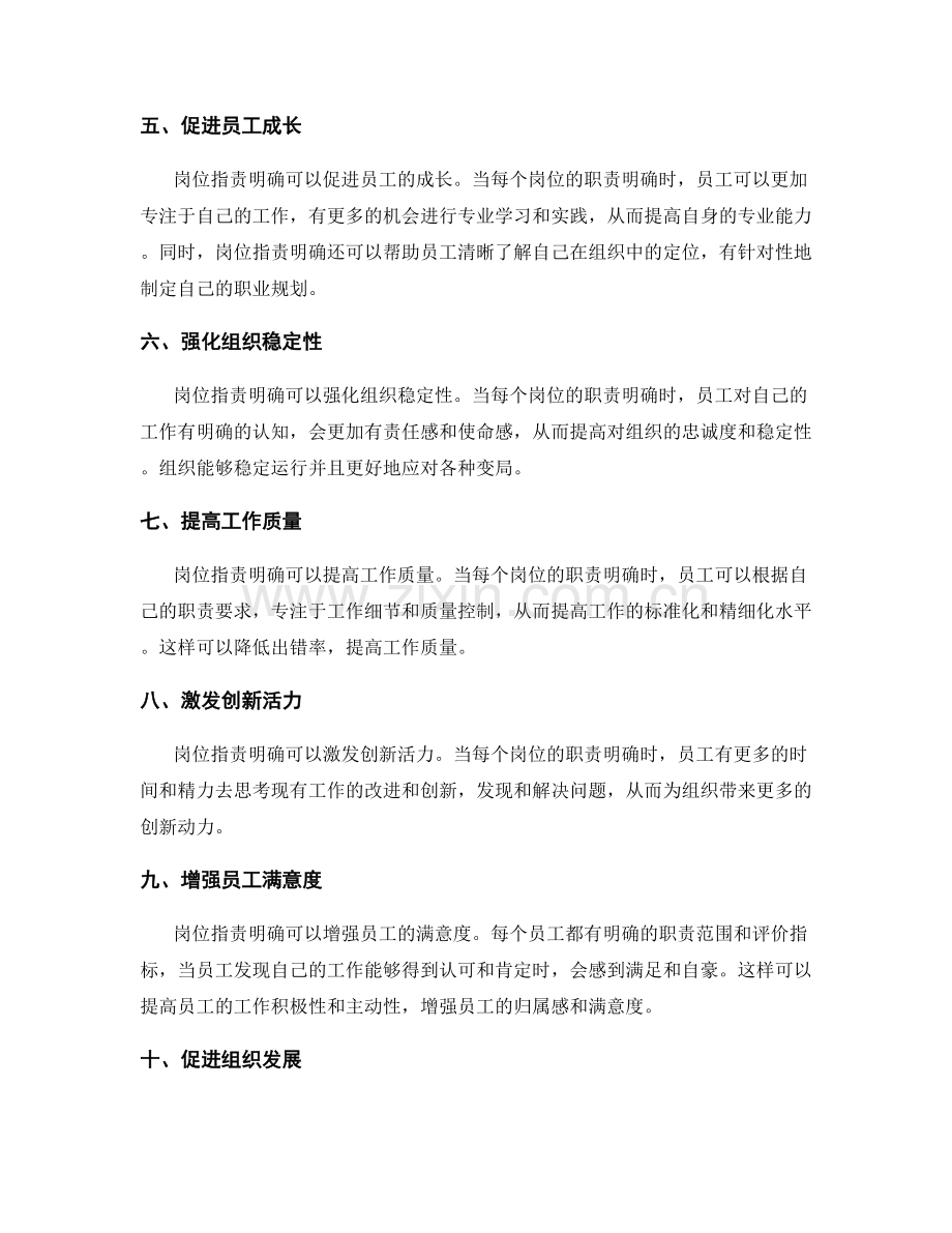 岗位职责明确的优点与重要性阐述.docx_第2页