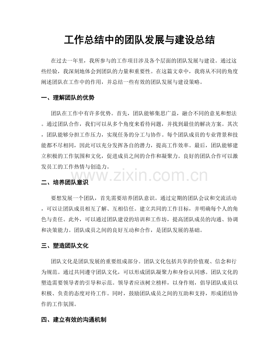 工作总结中的团队发展与建设总结.docx_第1页