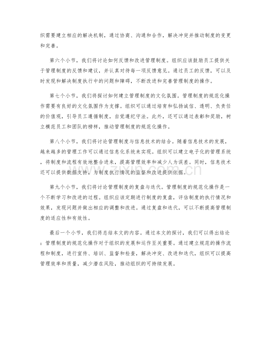 管理制度的规范化操作.docx_第2页