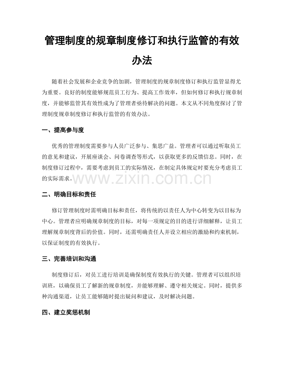 管理制度的规章制度修订和执行监管的有效办法.docx_第1页