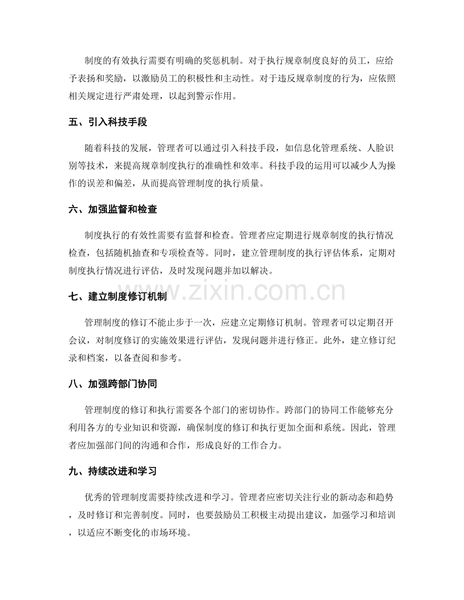 管理制度的规章制度修订和执行监管的有效办法.docx_第2页