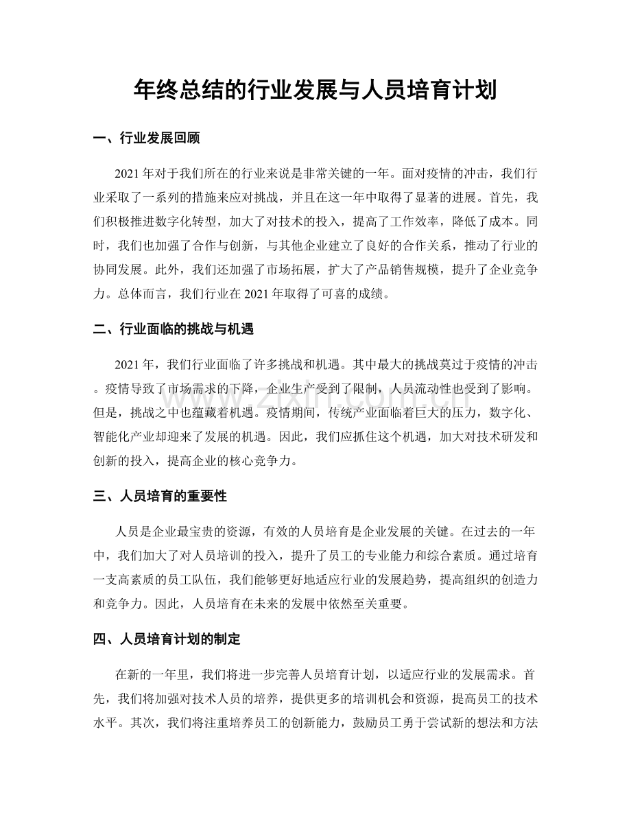 年终总结的行业发展与人员培育计划.docx_第1页