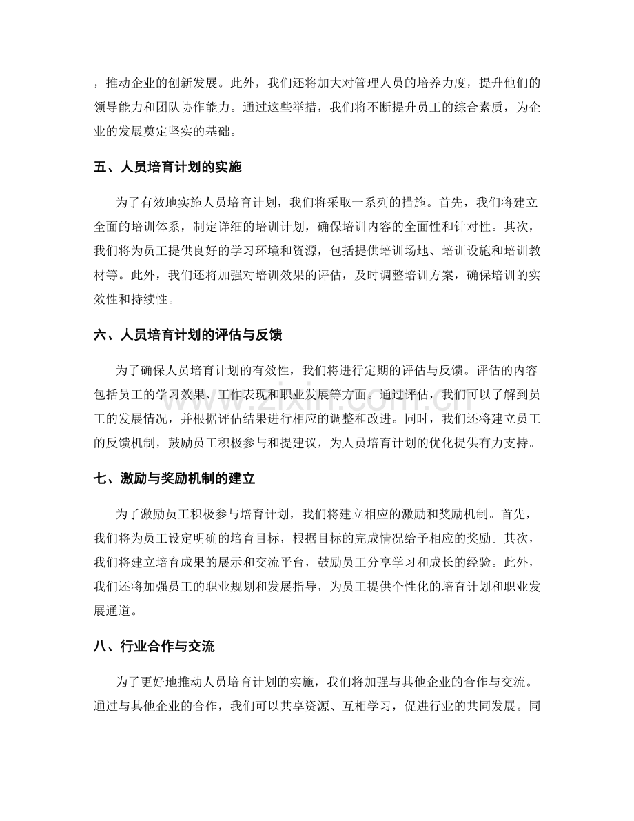 年终总结的行业发展与人员培育计划.docx_第2页