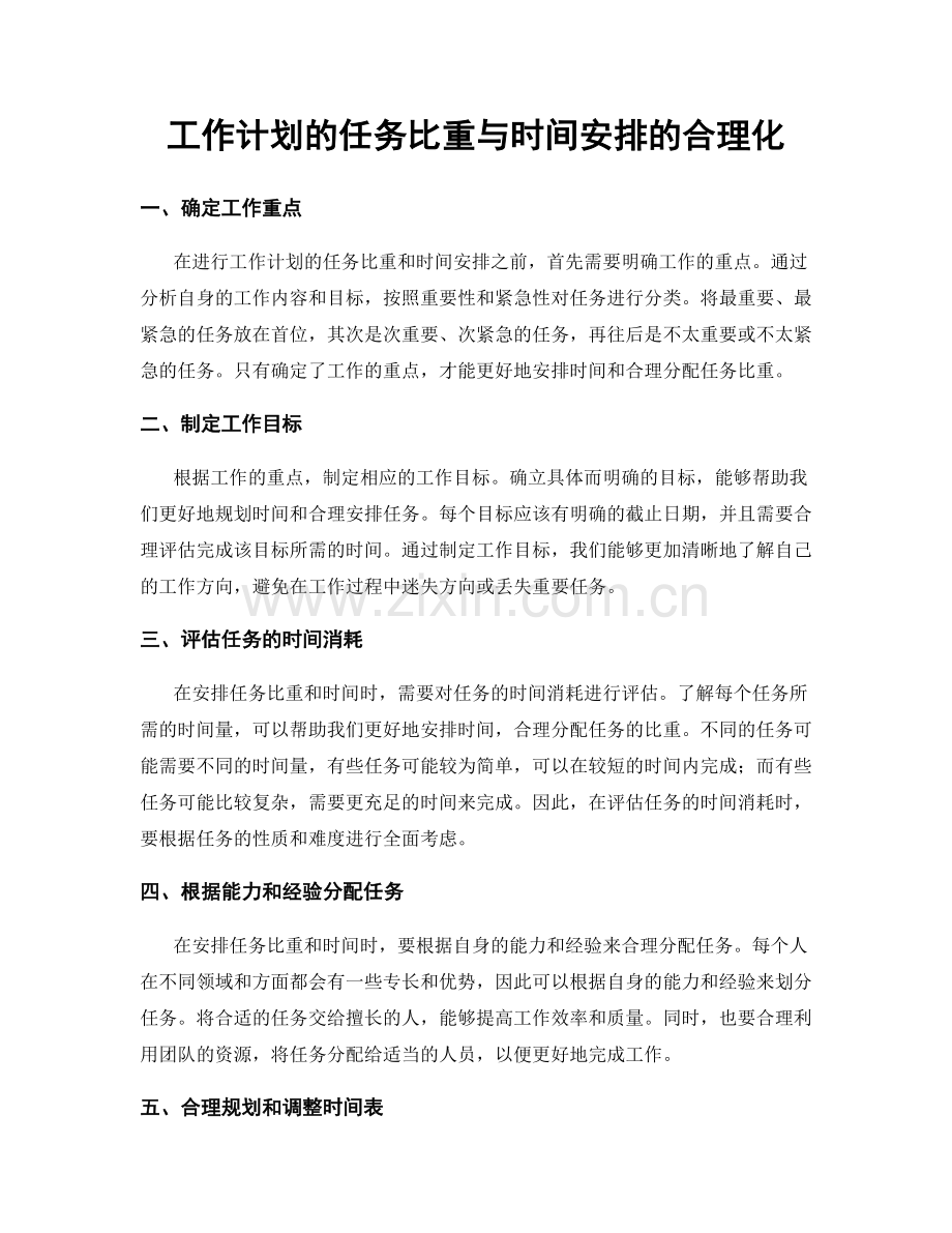工作计划的任务比重与时间安排的合理化.docx_第1页
