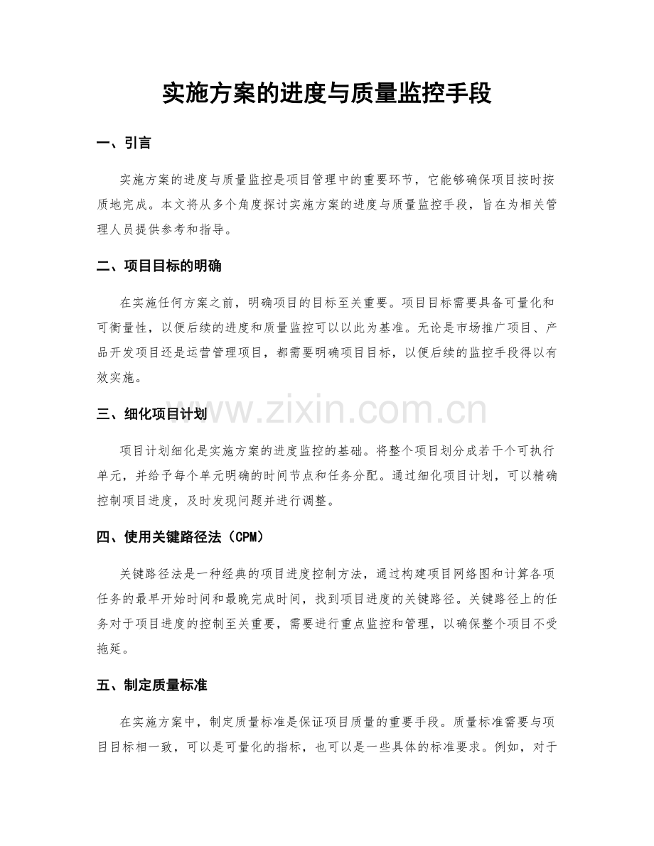 实施方案的进度与质量监控手段.docx_第1页