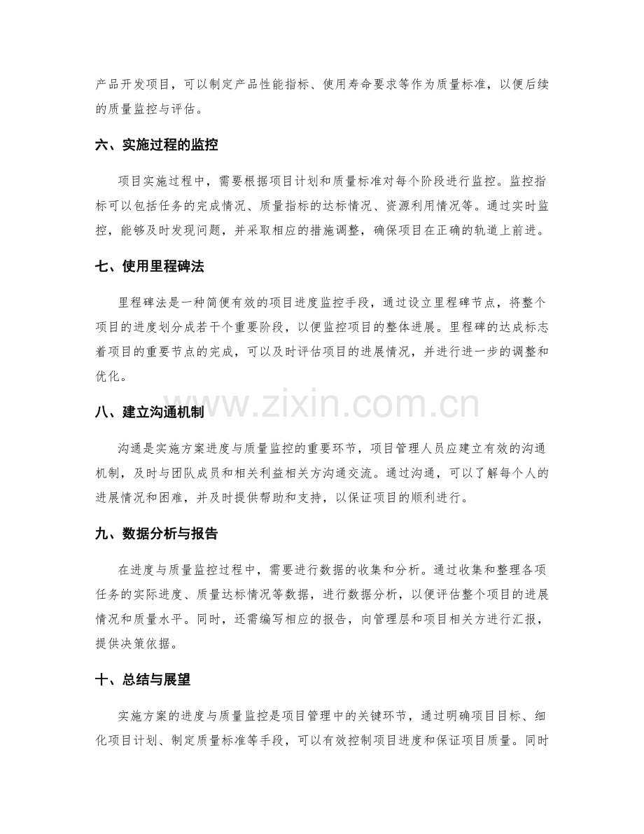 实施方案的进度与质量监控手段.docx_第2页
