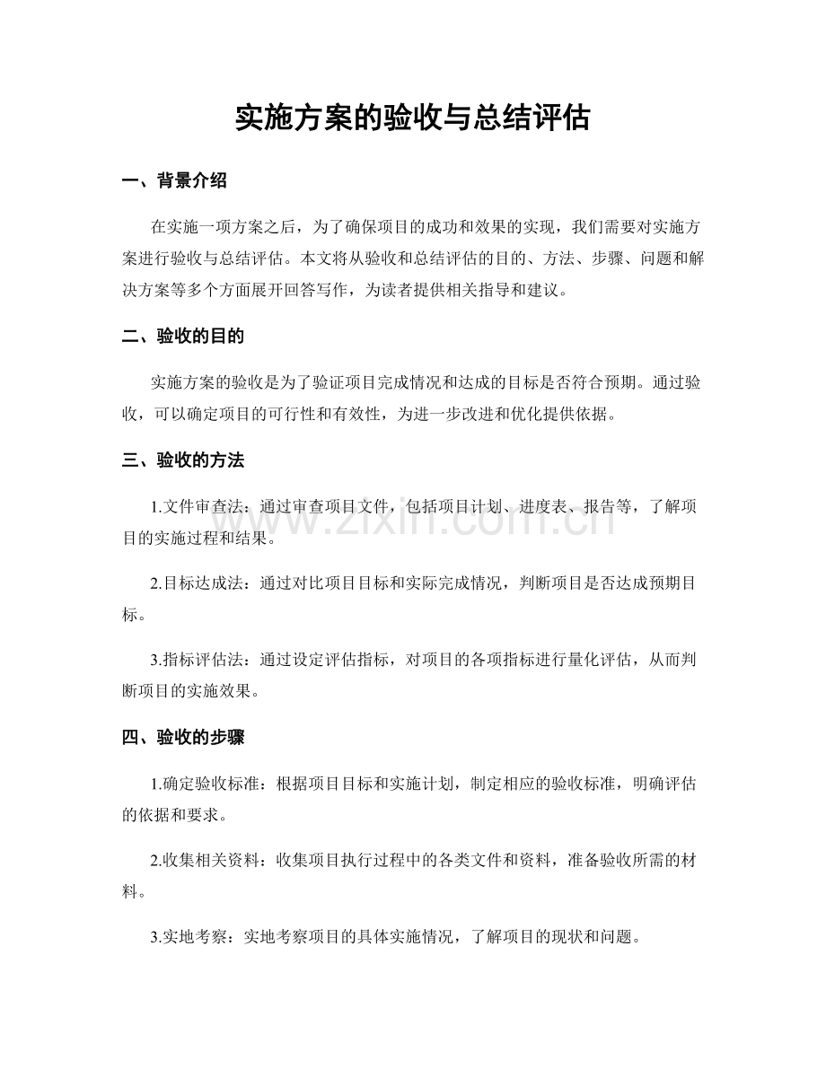 实施方案的验收与总结评估.docx_第1页