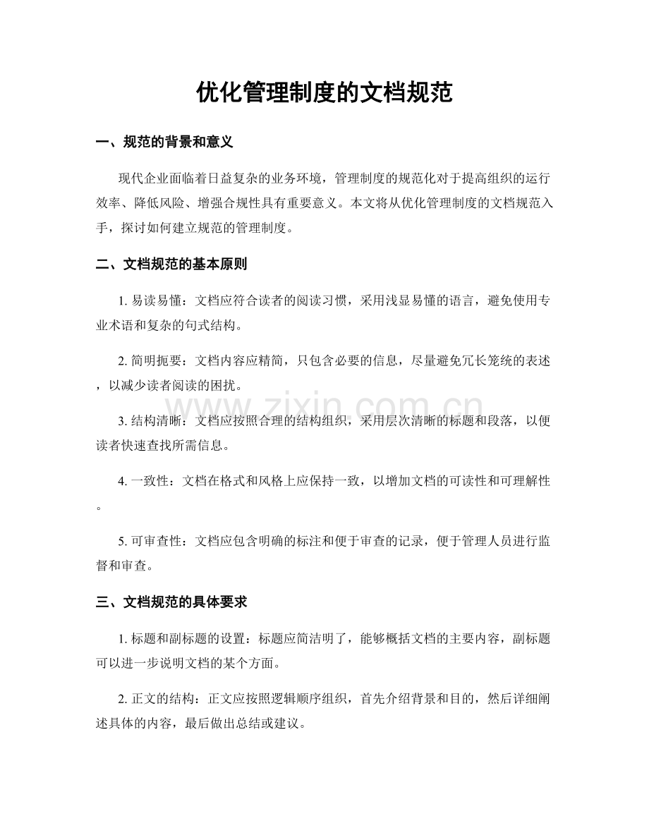 优化管理制度的文档规范.docx_第1页