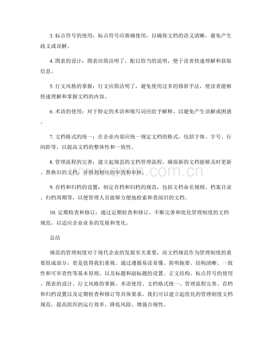 优化管理制度的文档规范.docx_第2页