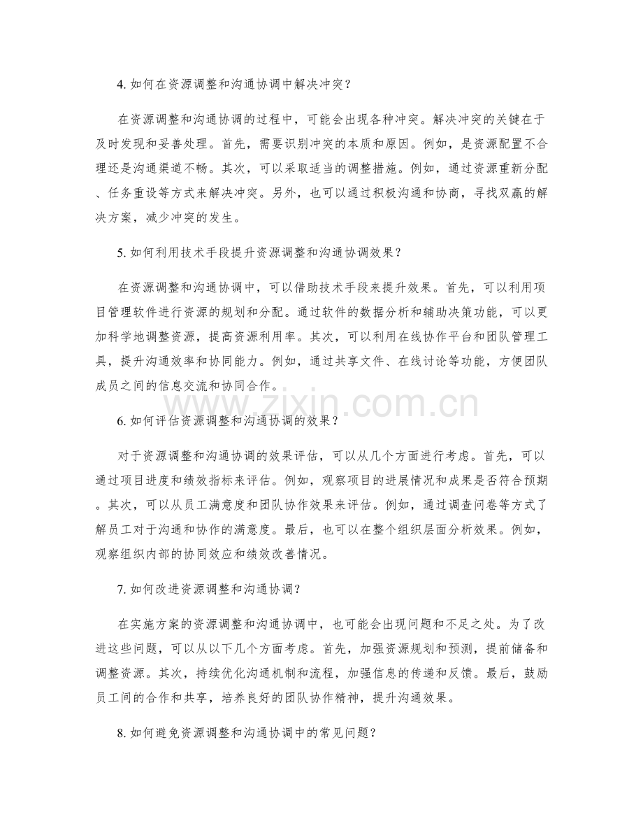 实施方案的资源调整和沟通协调.docx_第2页