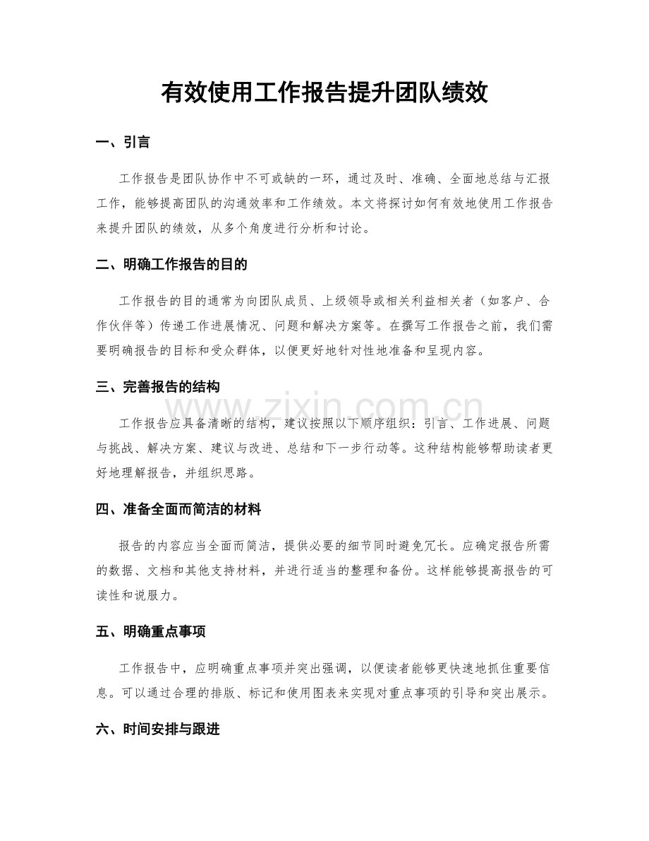 有效使用工作报告提升团队绩效.docx_第1页