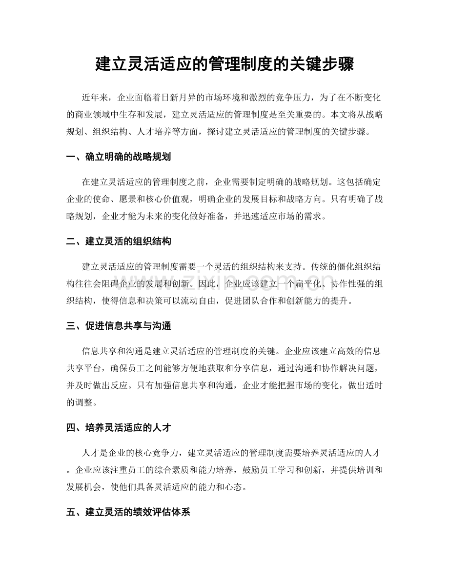 建立灵活适应的管理制度的关键步骤.docx_第1页