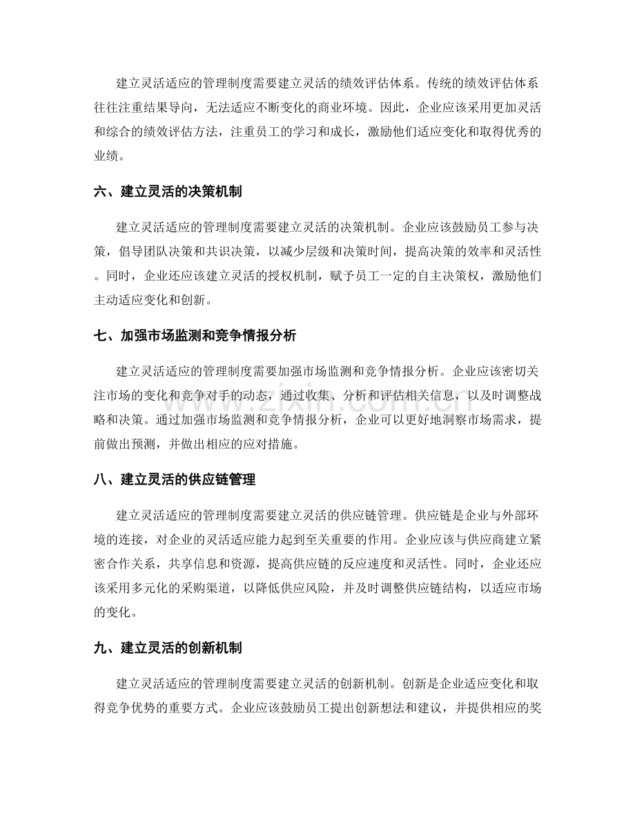 建立灵活适应的管理制度的关键步骤.docx_第2页