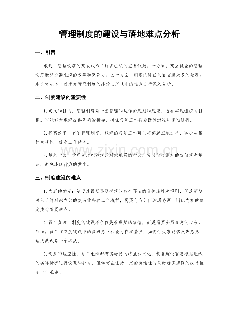 管理制度的建设与落地难点分析.docx_第1页