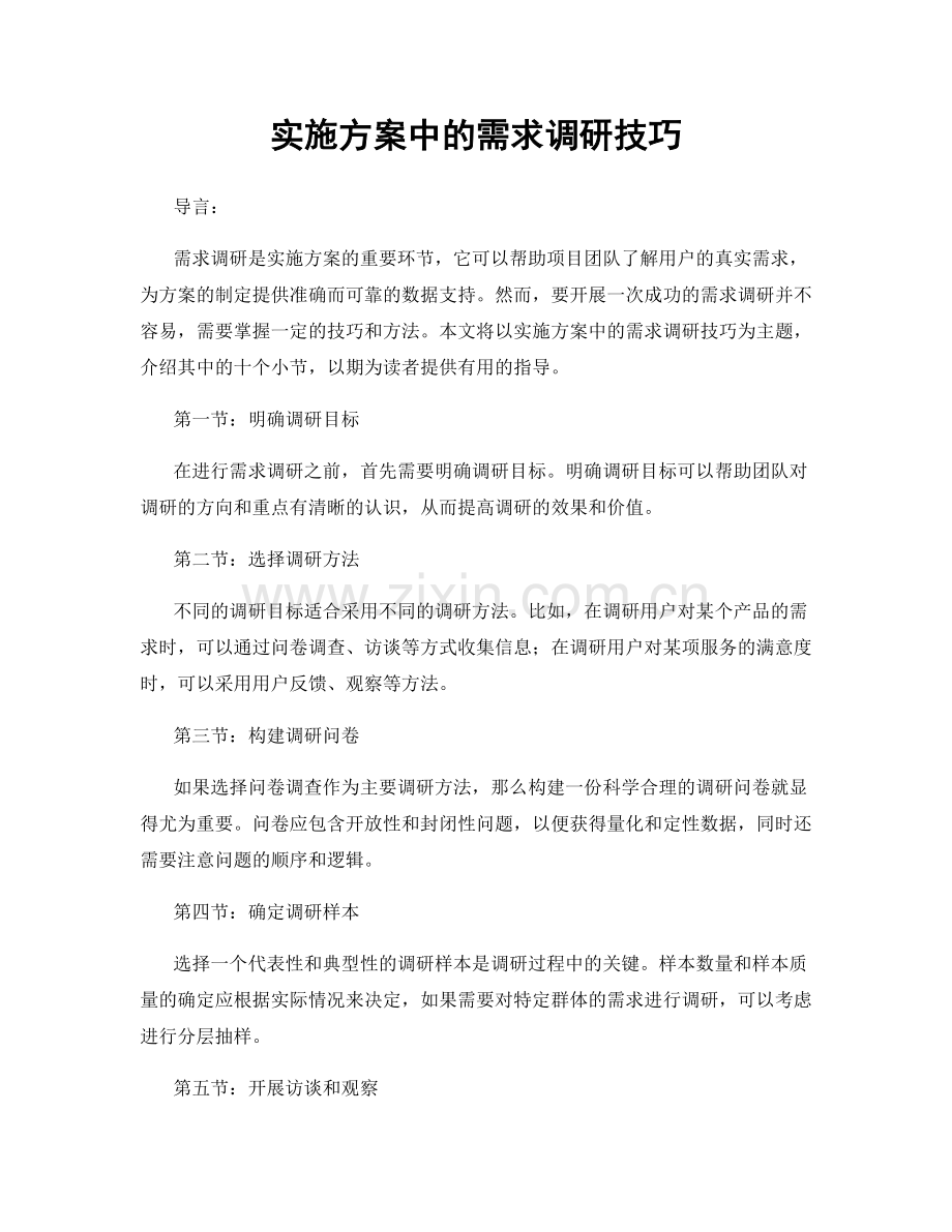 实施方案中的需求调研技巧.docx_第1页