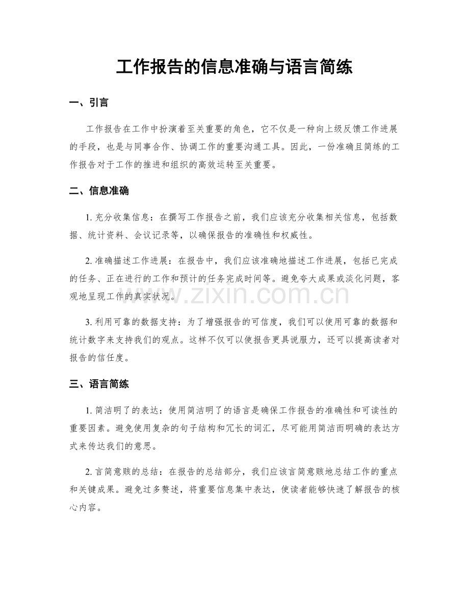 工作报告的信息准确与语言简练.docx_第1页