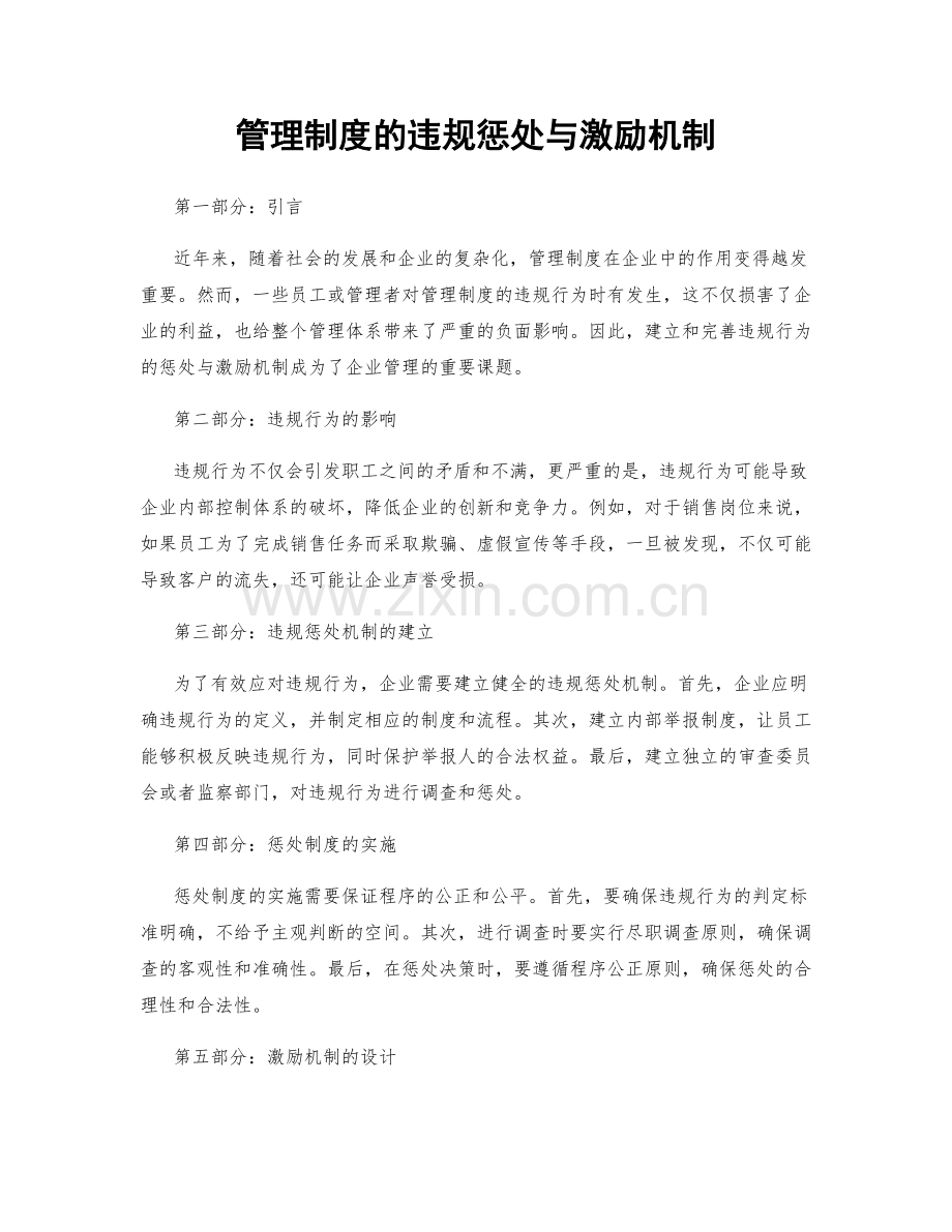 管理制度的违规惩处与激励机制.docx_第1页