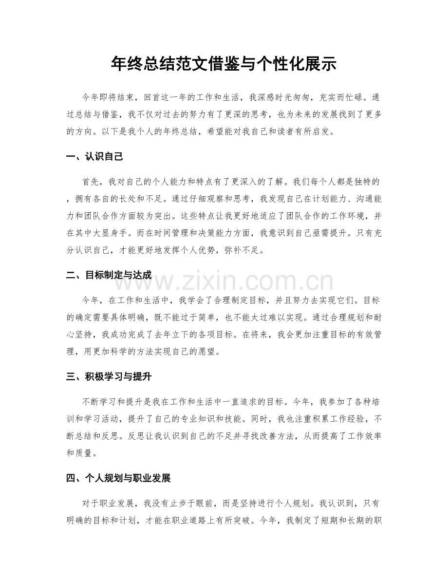 年终总结范文借鉴与个性化展示.docx_第1页