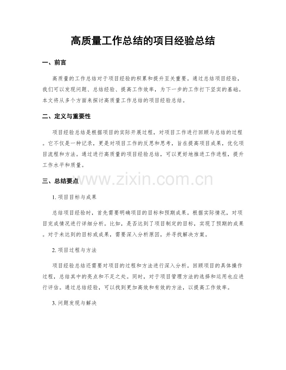 高质量工作总结的项目经验总结.docx_第1页