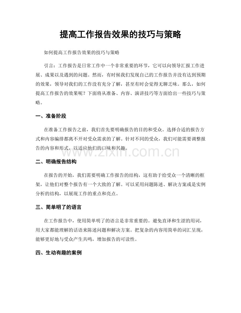 提高工作报告效果的技巧与策略.docx_第1页