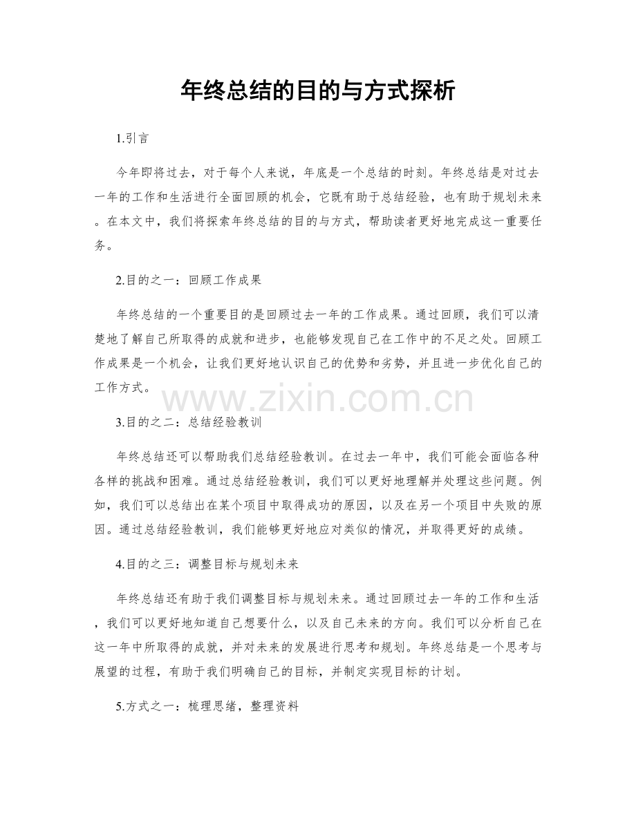 年终总结的目的与方式探析.docx_第1页