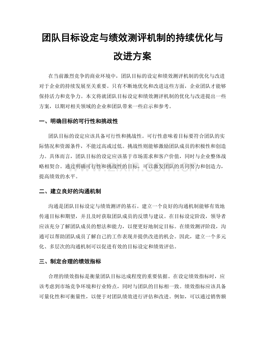 团队目标设定与绩效测评机制的持续优化与改进方案.docx_第1页