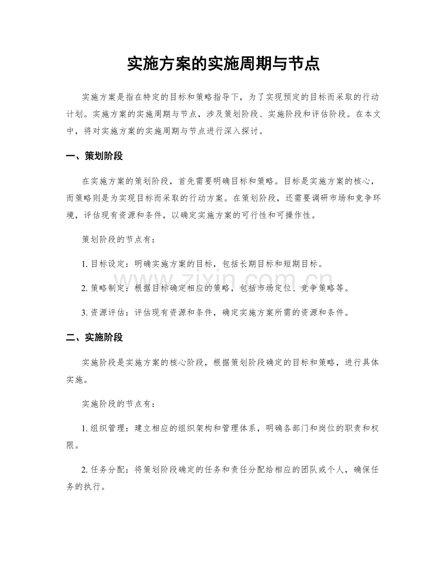 实施方案的实施周期与节点.docx_第1页