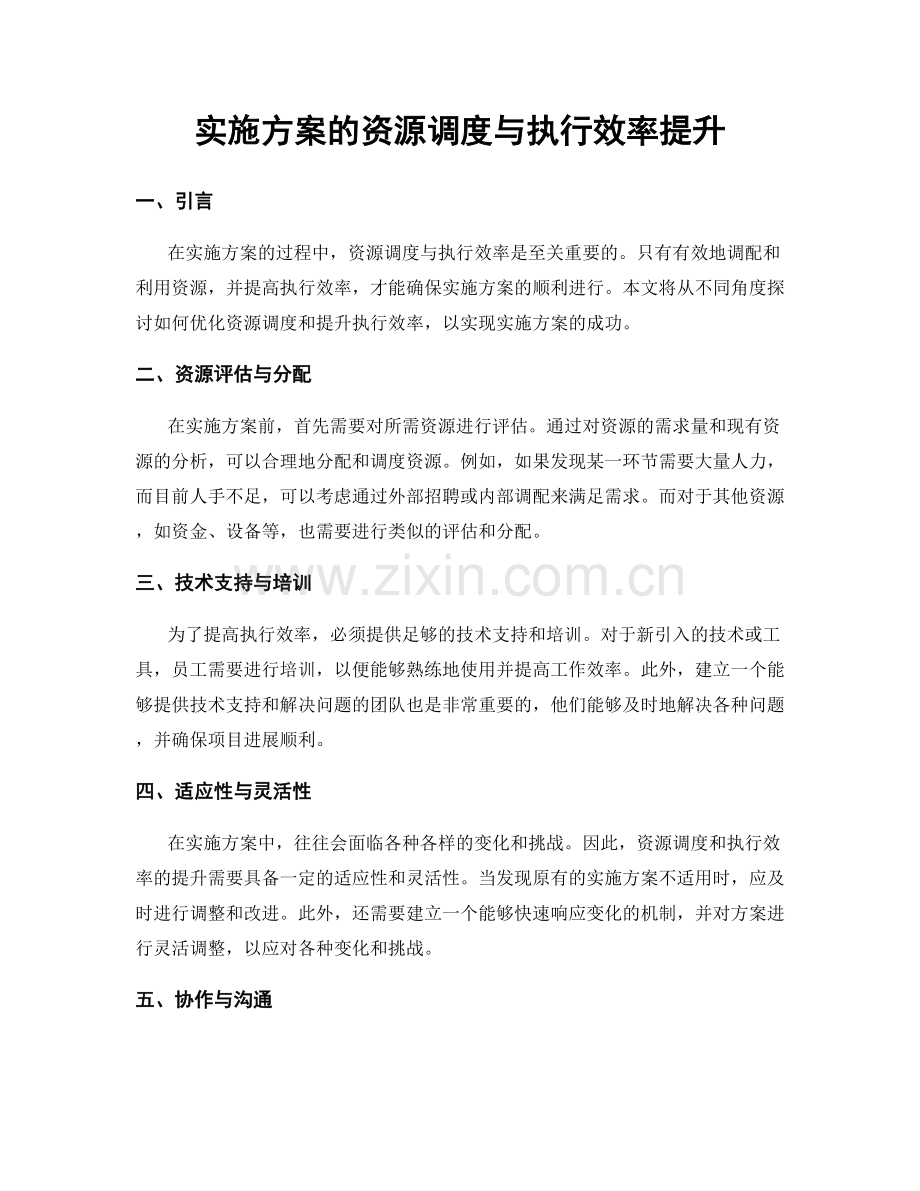 实施方案的资源调度与执行效率提升.docx_第1页