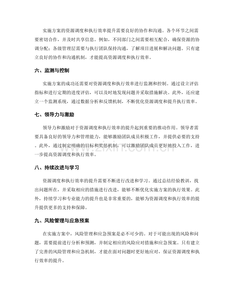 实施方案的资源调度与执行效率提升.docx_第2页