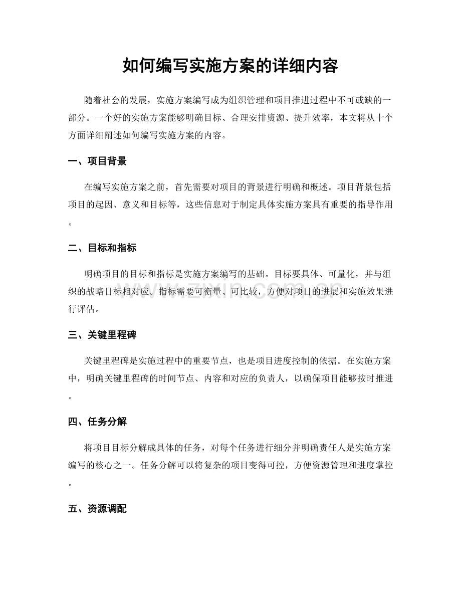 如何编写实施方案的详细内容.docx_第1页