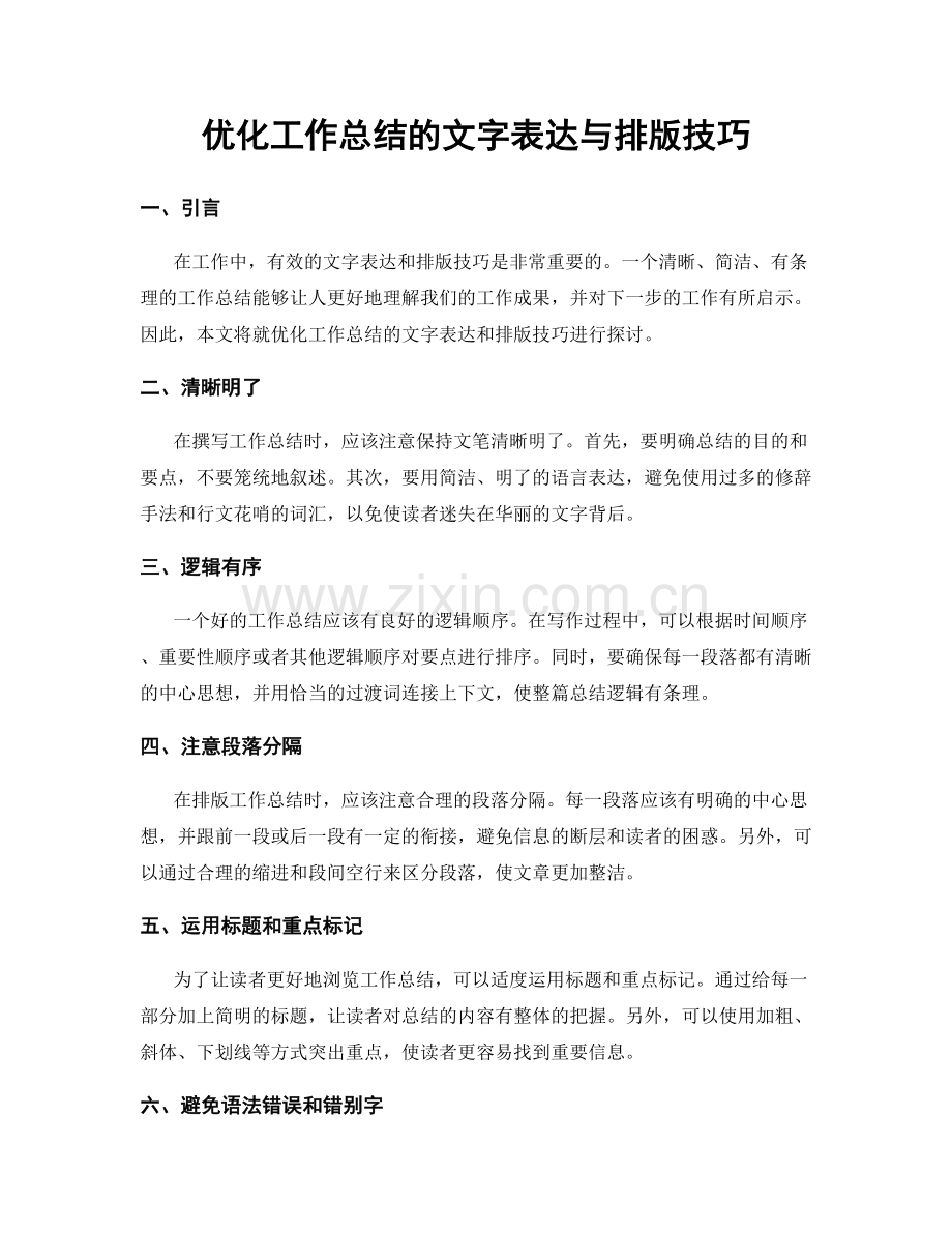 优化工作总结的文字表达与排版技巧.docx_第1页