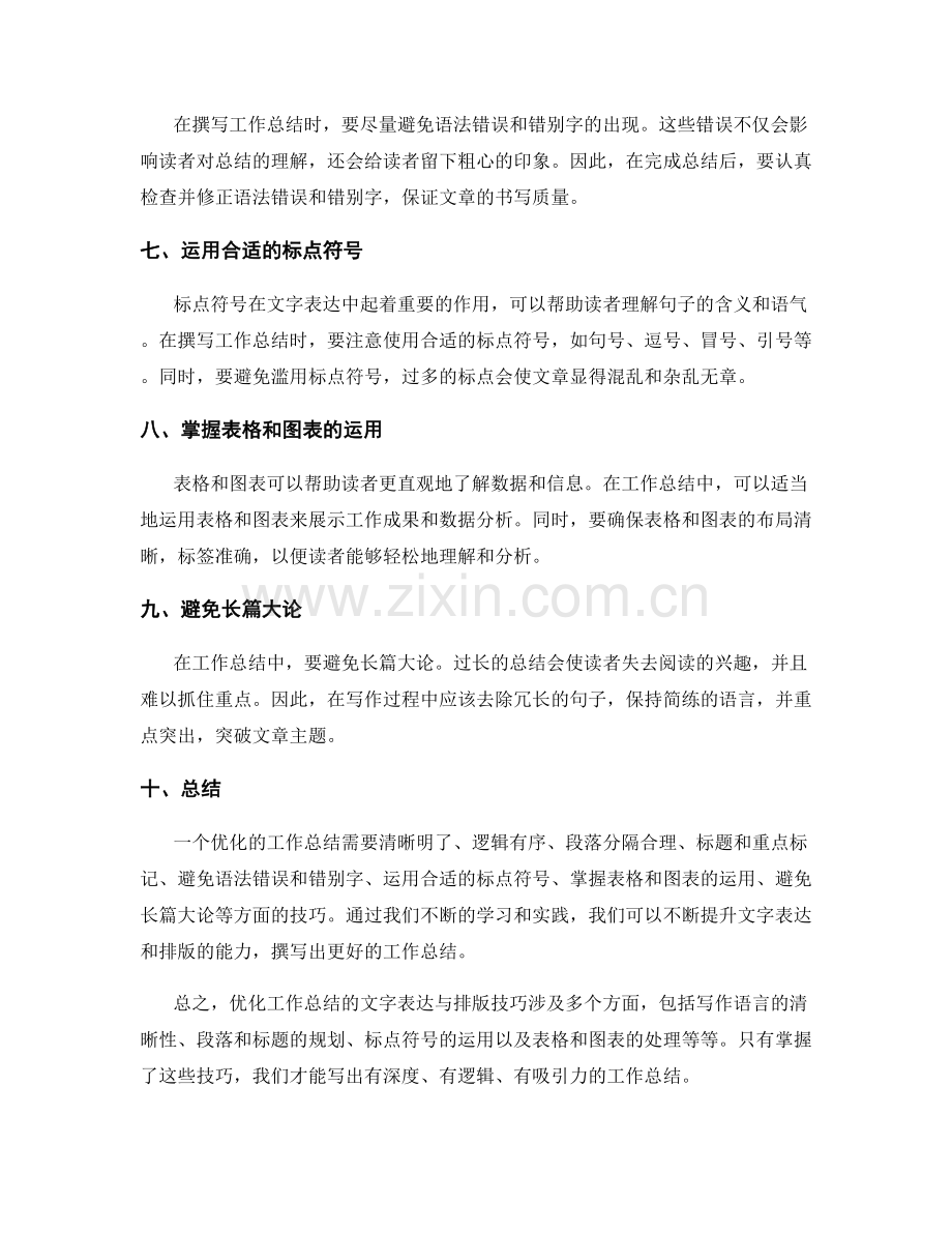 优化工作总结的文字表达与排版技巧.docx_第2页