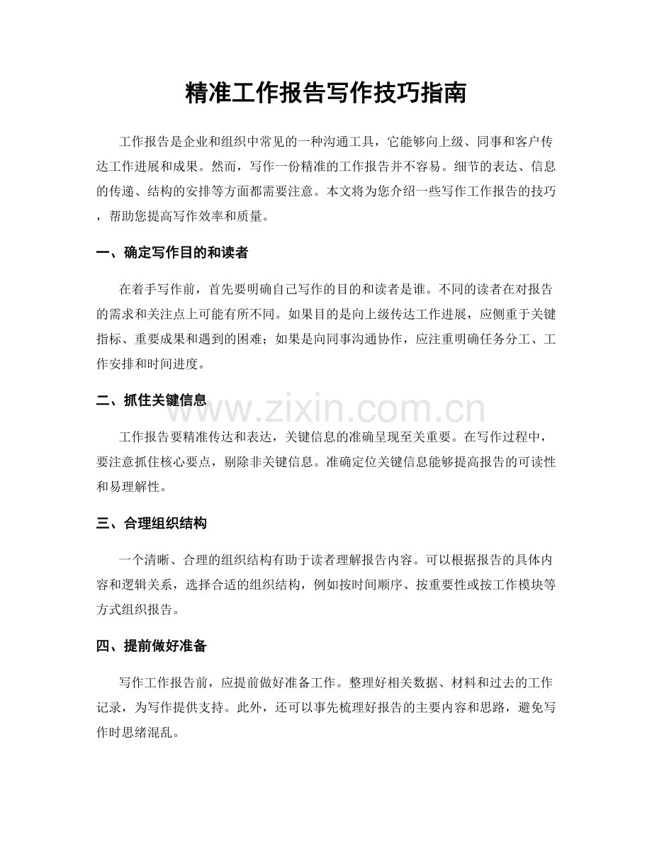 精准工作报告写作技巧指南.docx_第1页