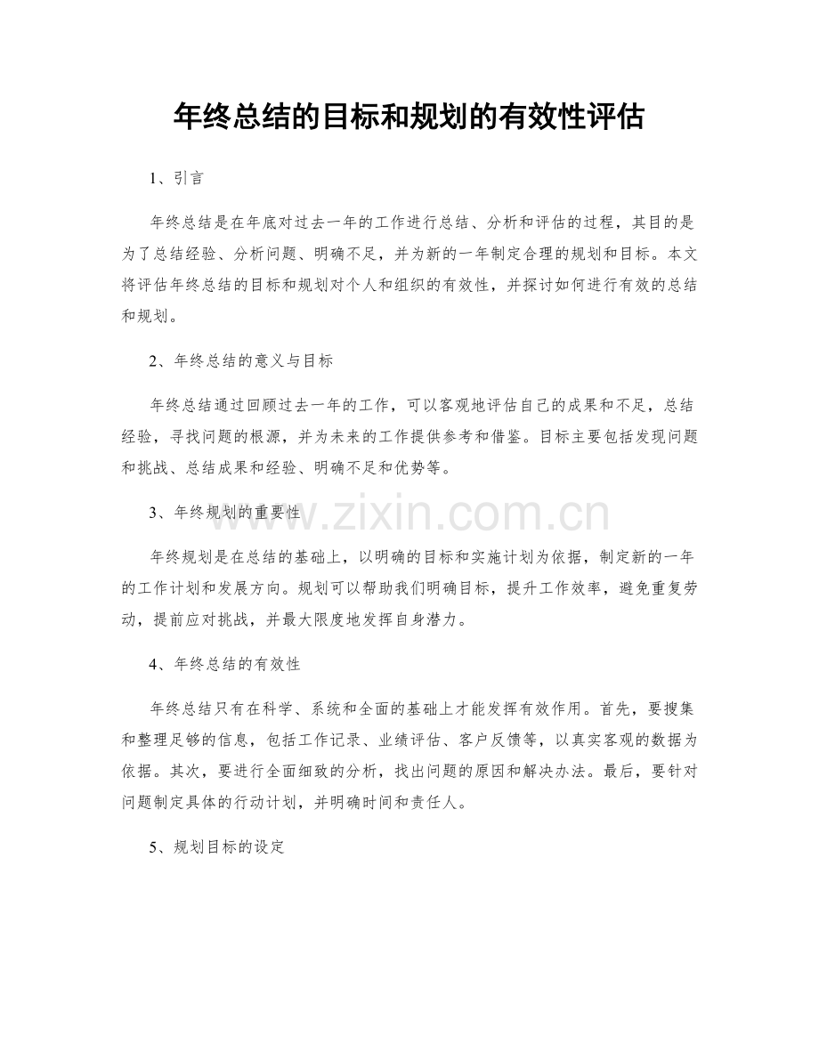 年终总结的目标和规划的有效性评估.docx_第1页