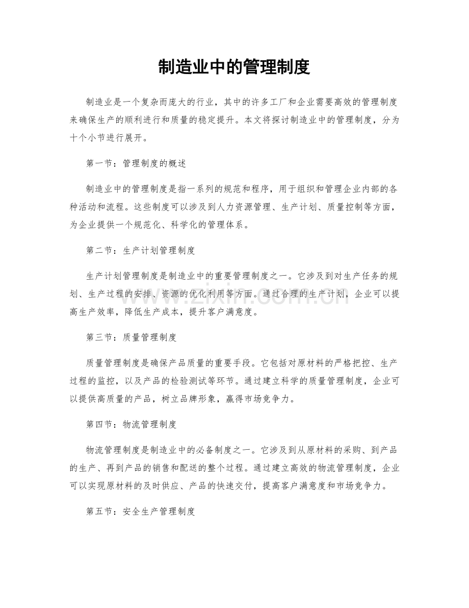 制造业中的管理制度.docx_第1页