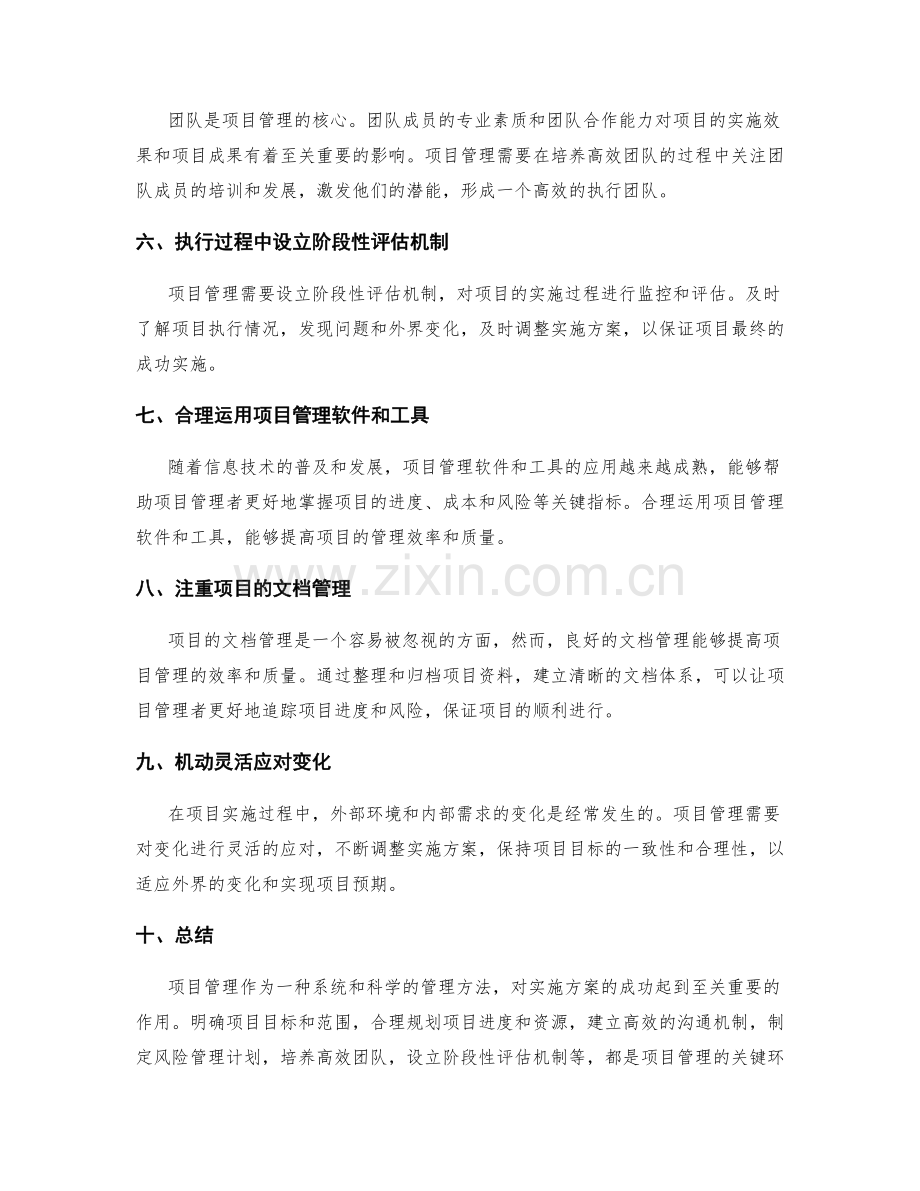 实施方案的成功关键——项目管理.docx_第2页
