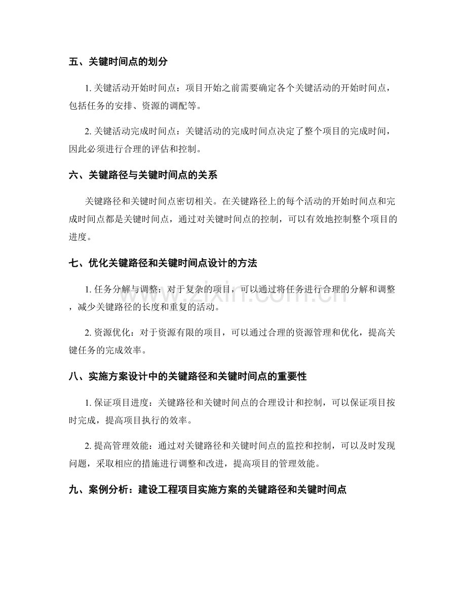 实施方案设计中的关键路径和关键时间点.docx_第2页