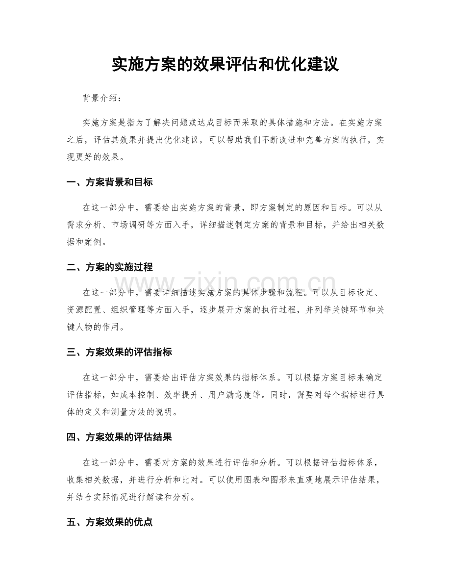 实施方案的效果评估和优化建议.docx_第1页