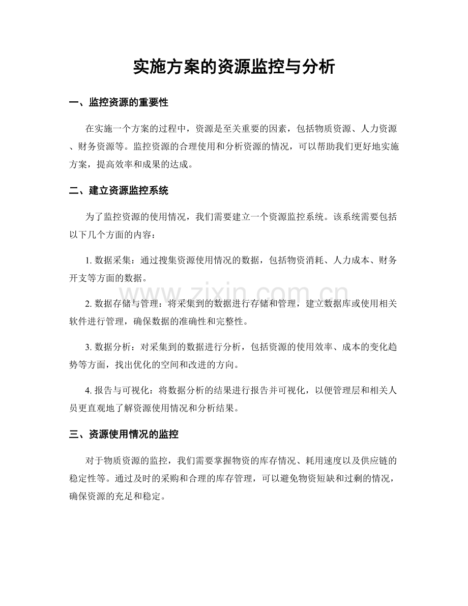 实施方案的资源监控与分析.docx_第1页