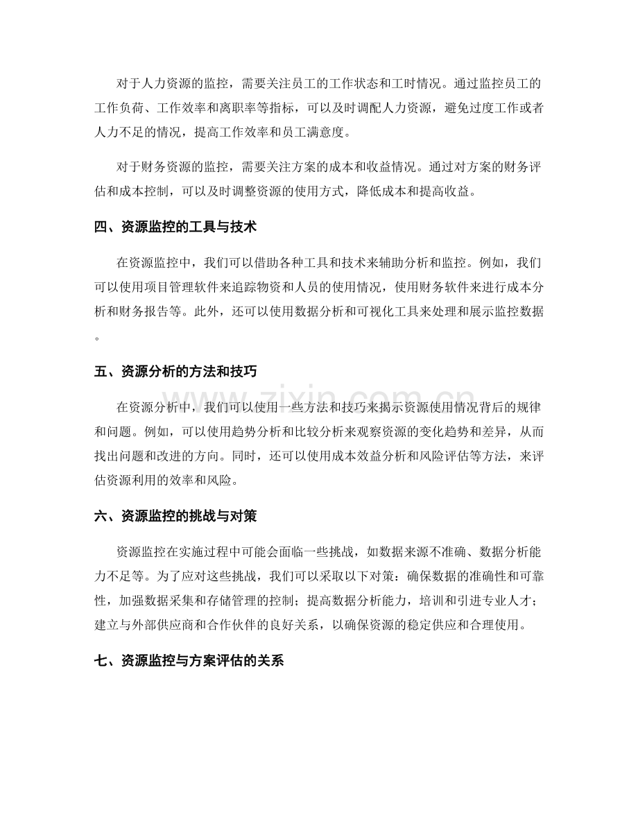 实施方案的资源监控与分析.docx_第2页