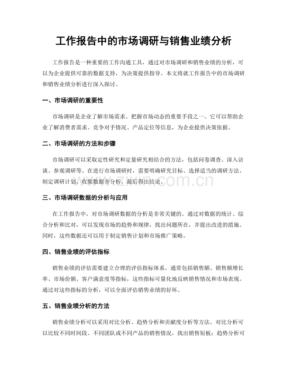 工作报告中的市场调研与销售业绩分析.docx_第1页