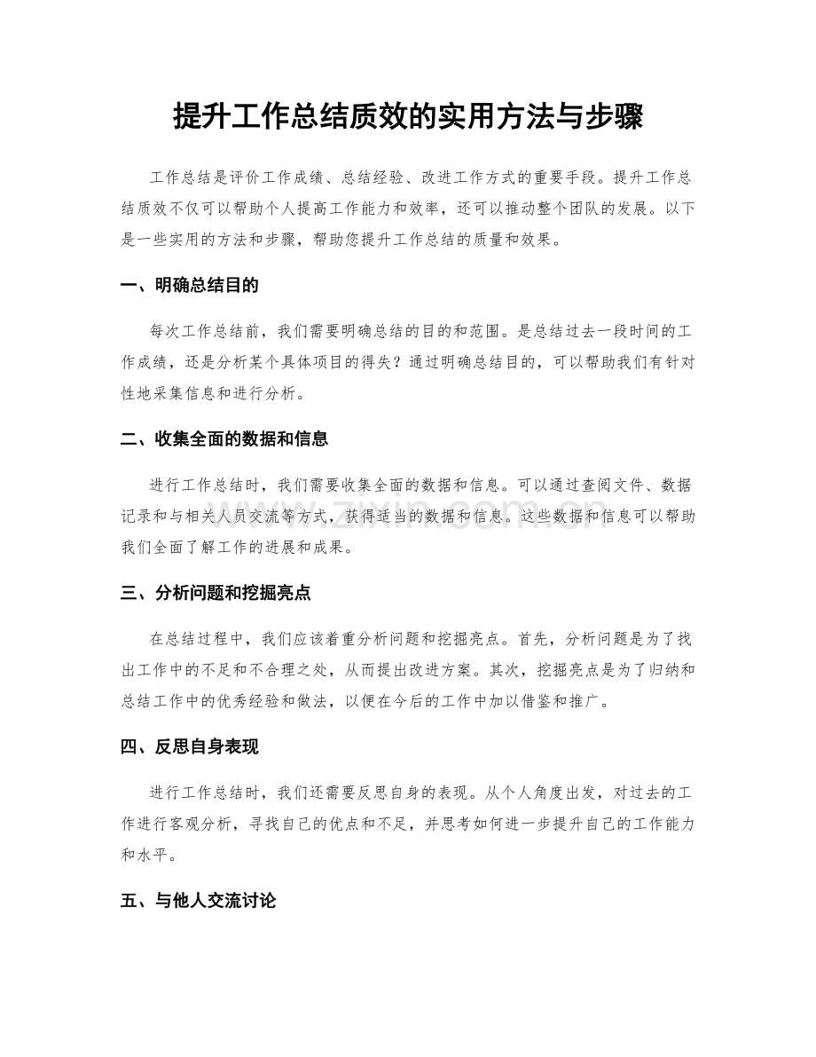提升工作总结质效的实用方法与步骤.docx_第1页