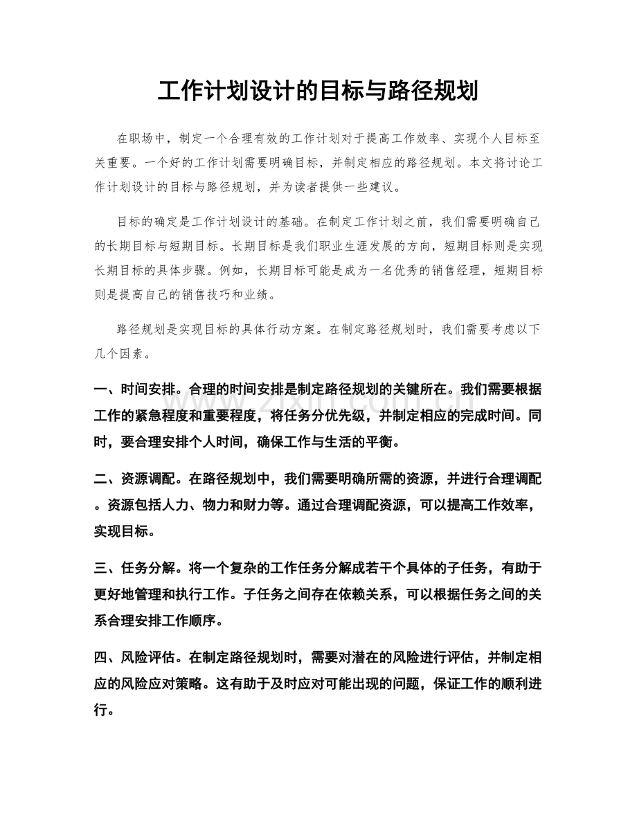 工作计划设计的目标与路径规划.docx_第1页