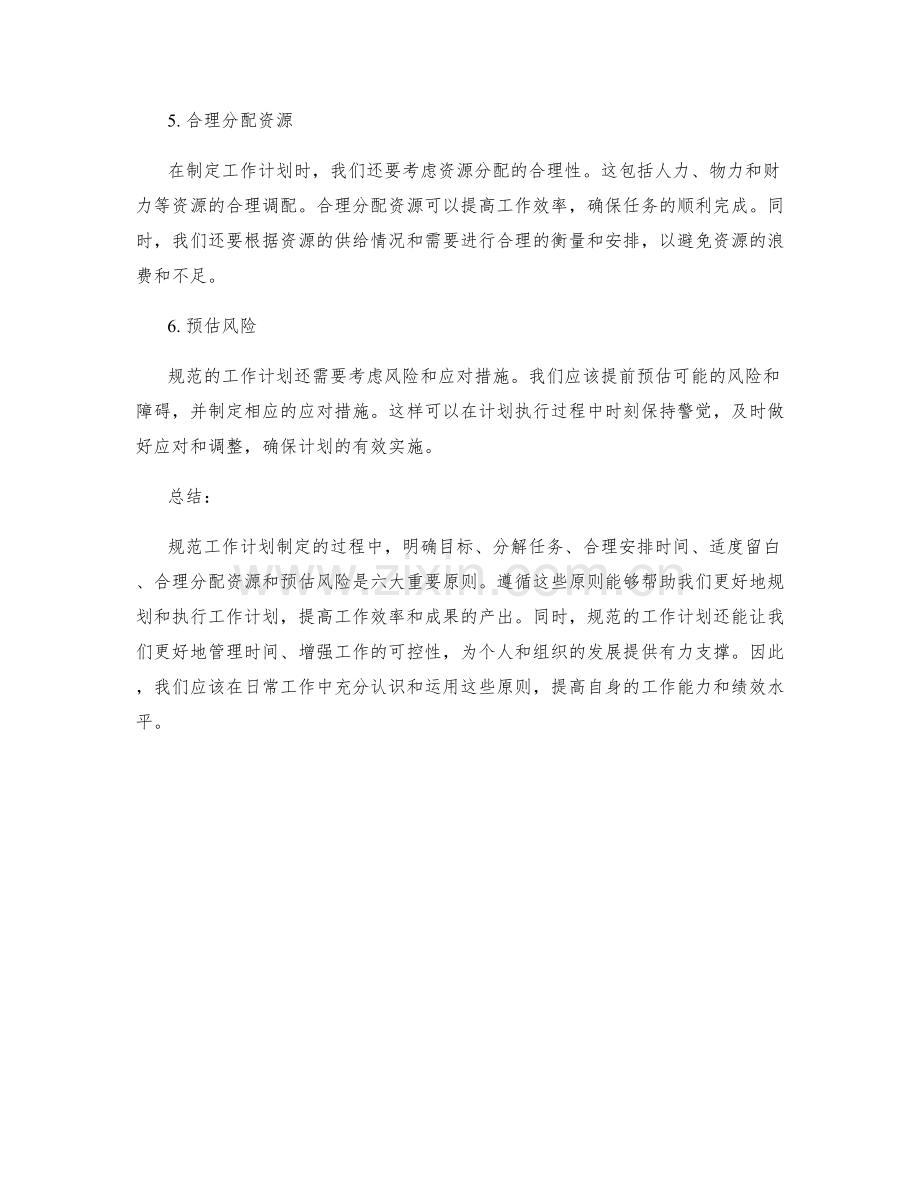 规范工作计划制定过程的六大原则.docx_第2页