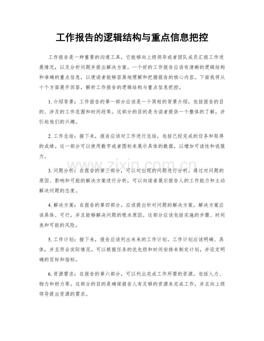 工作报告的逻辑结构与重点信息把控.docx_第1页