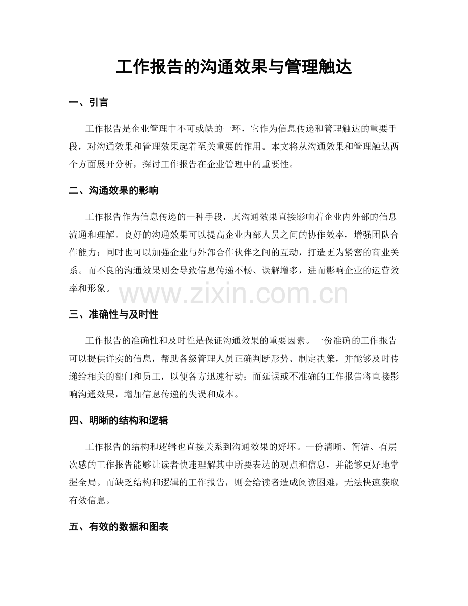 工作报告的沟通效果与管理触达.docx_第1页