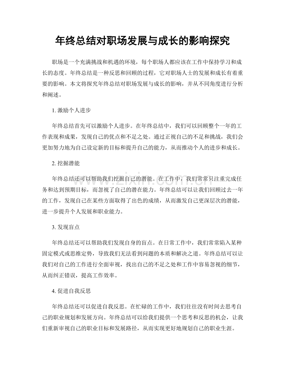 年终总结对职场发展与成长的影响探究.docx_第1页
